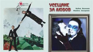 Бойка Велкова Ивайло Захариев спектакъл