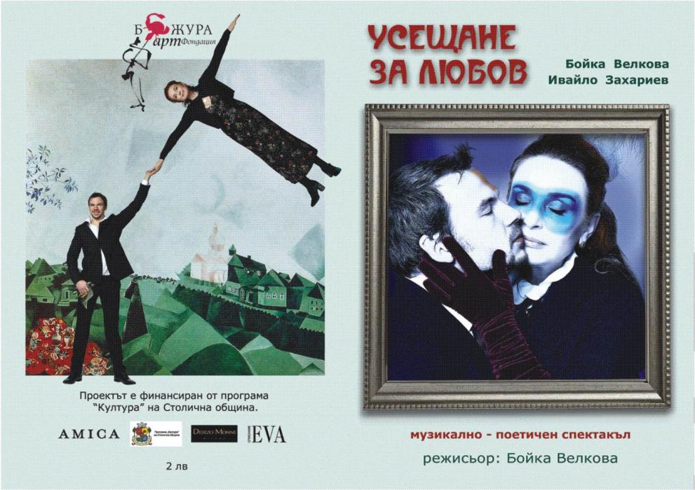 Бойка Велкова и Ивайло Захариев представят "Усещане за любов" в Двореца - Балчик