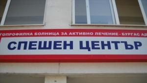 спешен център в Бургас