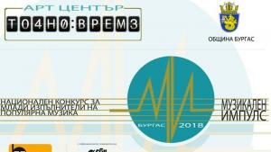 Бургас музика