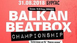 бийтбокс в Бургас