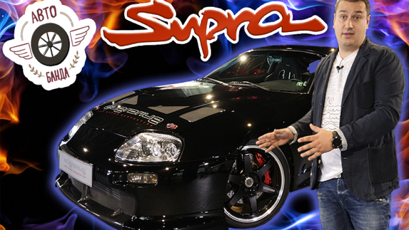 Toyota Supra авто банда