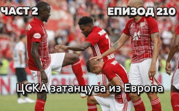 ЦСКА затанцува из Европа