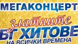 Бургас концерт