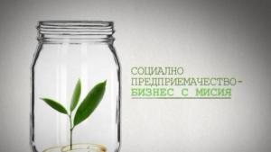 Над един милион лева за три общини за социално предприемачество