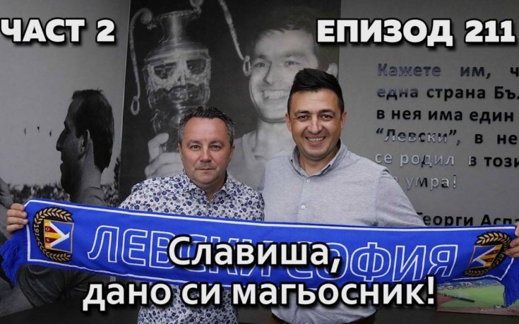Славиша, дано си магьосник!