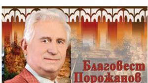 Благовест Порожанов