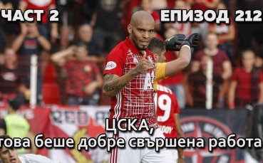 ЦСКА, това беше добре свършена работа!