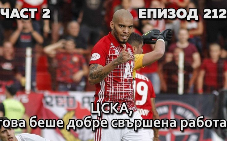 ЦСКА, това беше добре свършена работа!