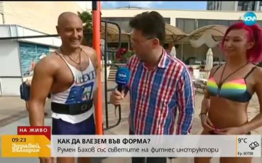 Как да влезем във форма през лятото?