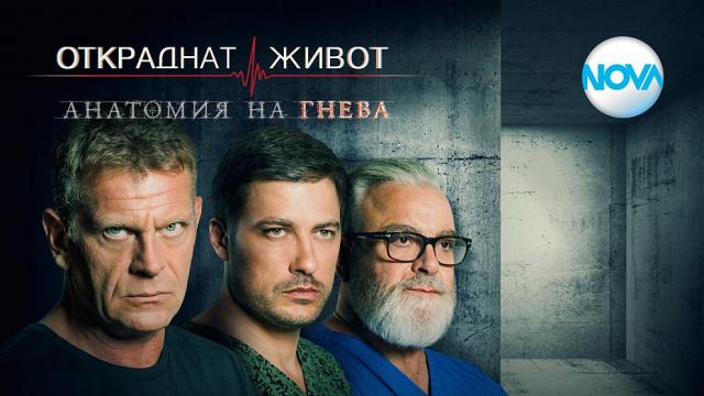 „Откраднат живот: Анатомия на гнева“: Нови истории и герои от 11 септември