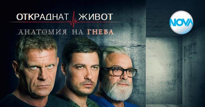 Шести сезон на най успешния български медицински сериал Откраднат живот Анатомия