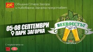 Стара Загора отново ще е столица на бирата през септември