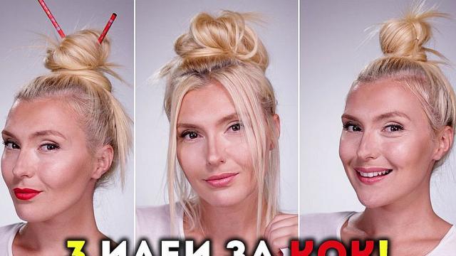 Екзотичен, секси или небрежен: Три идеи за страхотен кок (ВИДЕО)