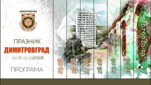 Димитровград празник програма