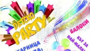 детско парти димитровград