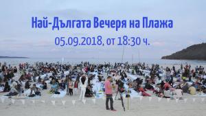 Най дългата вечеря на плажа