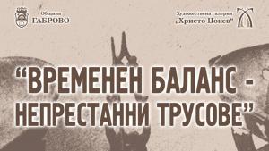 Временен баланс непрестанни трусове