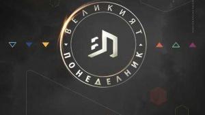 Великият понеделник