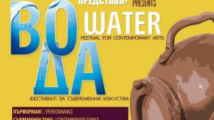фестивал Вода