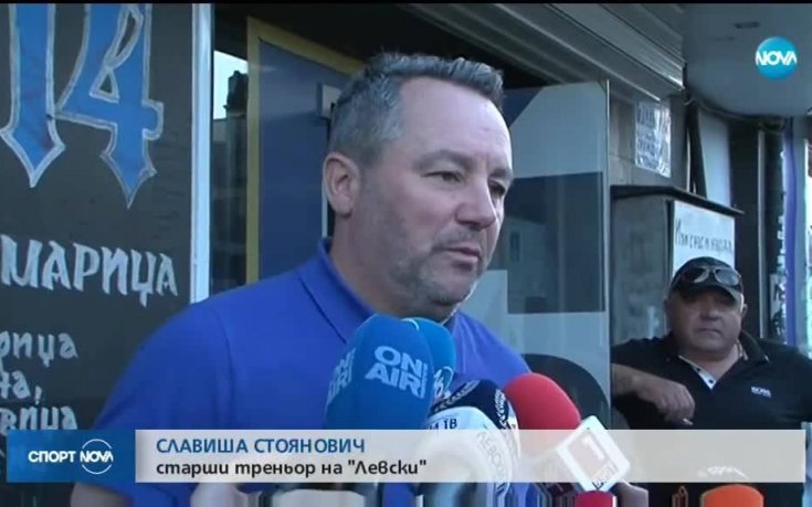 Стоянович: Рано е да кажа дали Левски има отбор за шампионската титла