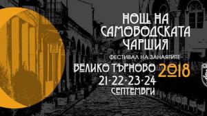 С богата арт програма започва Нощ на Самоводската чаршия и
