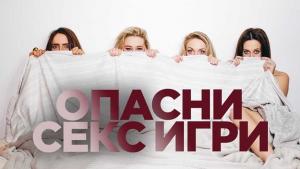 Опасни секс игри