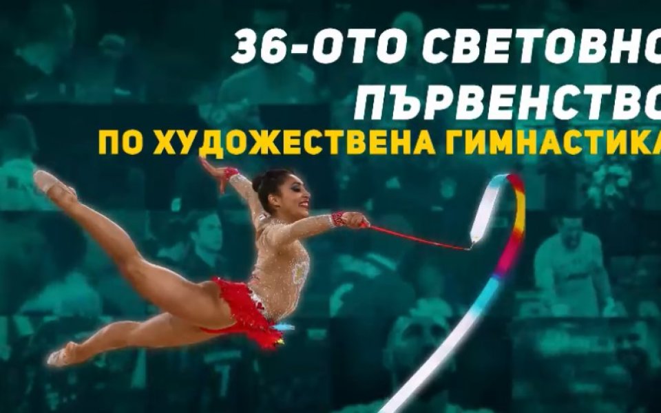 Всичко за Световното първенство по художествена гимнастика Още спорт Художествена гимнастика
