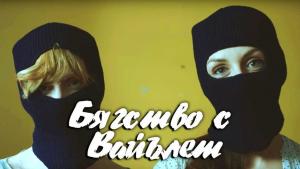 Бягство с Вайълет