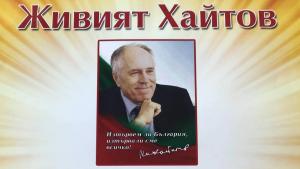 Димитровград читалище Хайтов