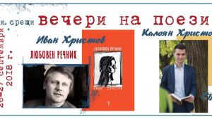 Вечери на поезията в Габрово