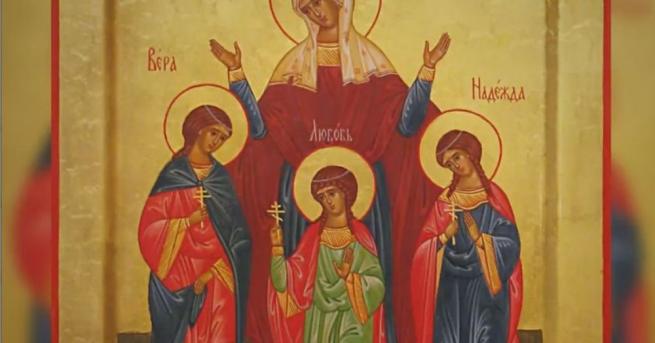 Църквата чества паметта на Света София и дъщерите й Вяра