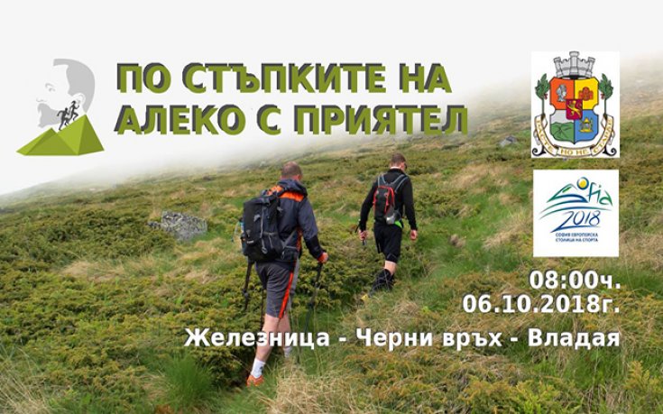 Защо “По стъпките на Алеко с приятел”?