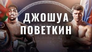 Джошуа и Поветкин