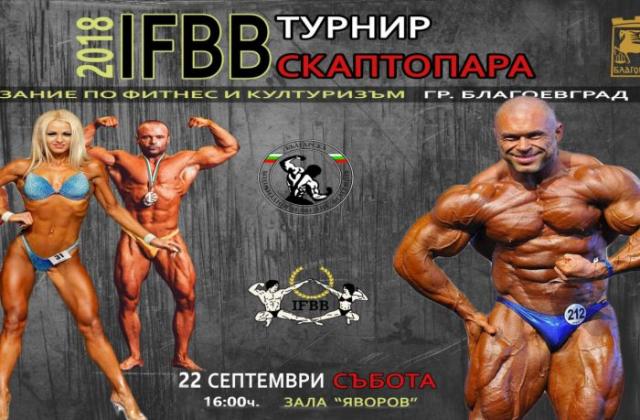 Благоевград е домакин на първото издание на турнир по културизъм и фитнес