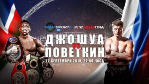 Джошуа и Поветкин
