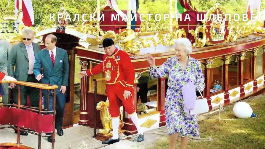 Най-странните длъжности в британския кралски двор
