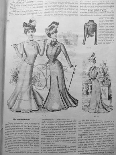 <p>Мода от началото на 20 век, списание &quot;Мода и домакинство&quot;</p>