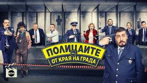 Полицаите от края на града