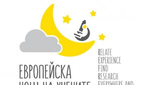 Европейската нощ на учените във Варна