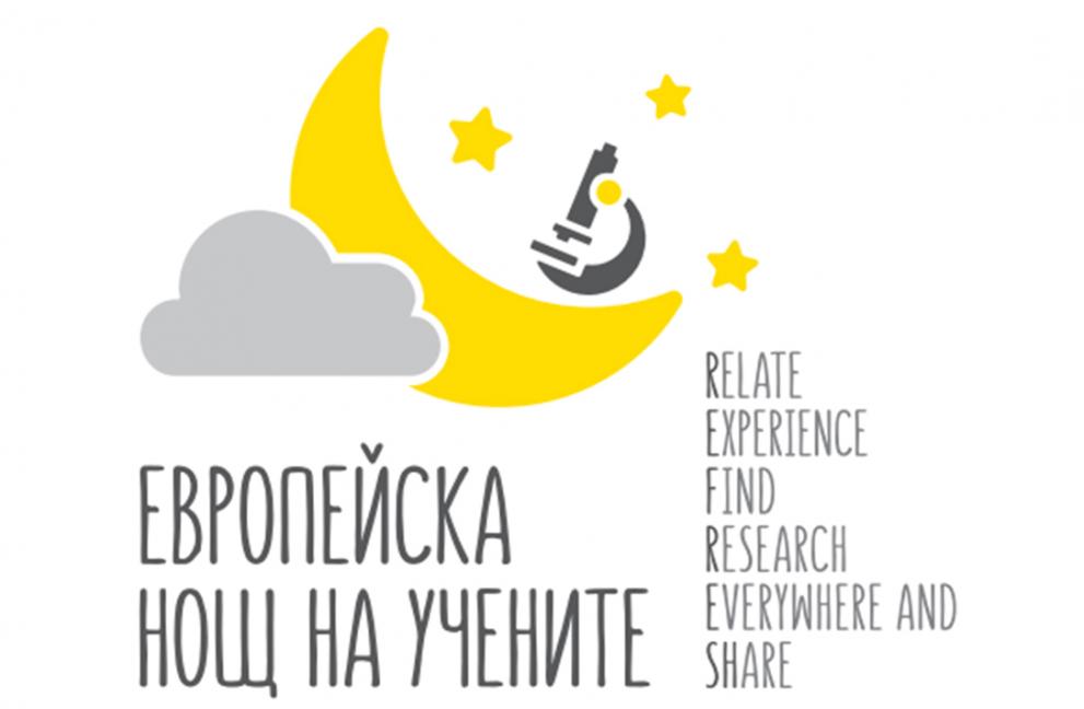 Европейската нощ на учените във Варна
