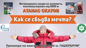 Алпинистът Атанас Скатов ще се срещне с варненци