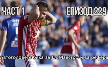 Автоголовете бяха за Ел Маестро и за рефера