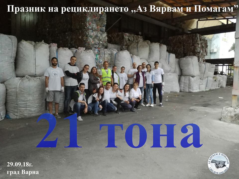 Съботната мащабна акция за предаване на пластмасови капачки във Варна приключи със събрани 21 тона