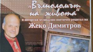 жеко димитров