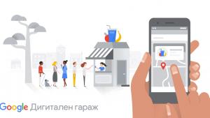 дигитален гараж