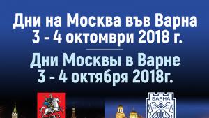 Започват Дни на Москва във Варна