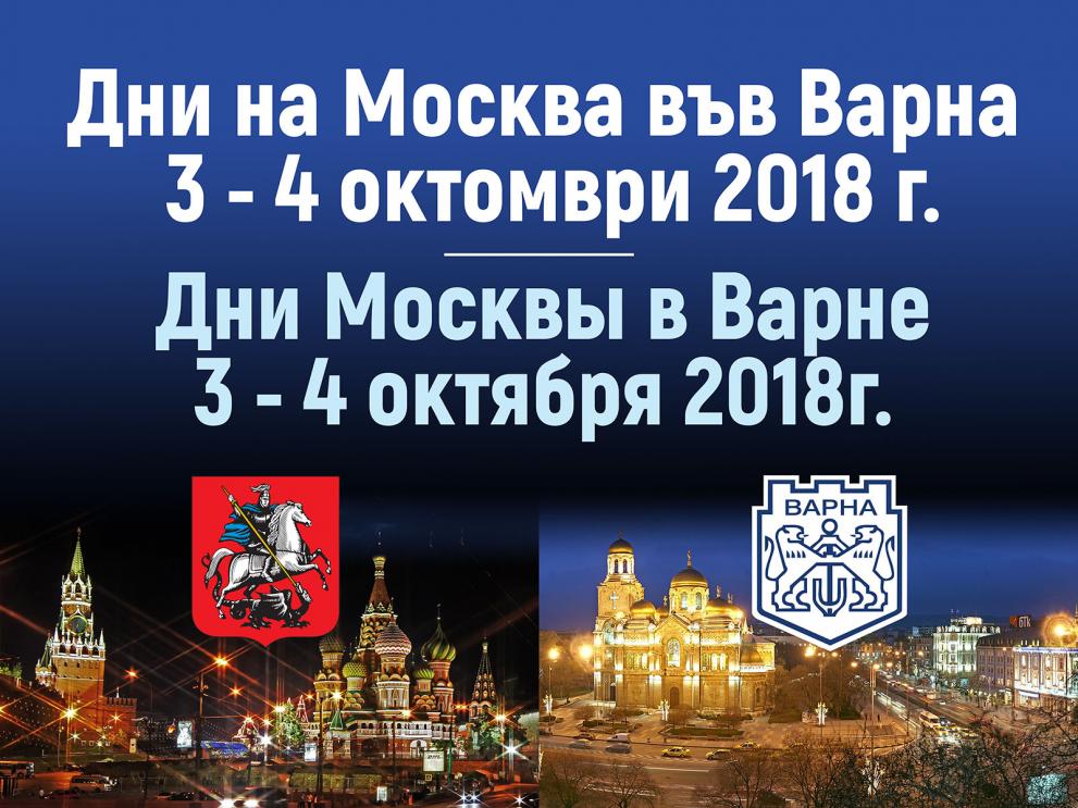 Започват Дни на Москва във Варна