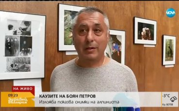 Една от каузите на Боян Петров грейна в снимки