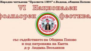Фестивал във Водица